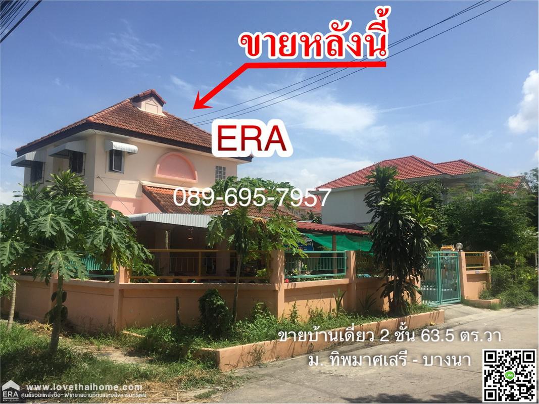 ขายบ านเด ยวท พมาศ เสร บางนา ถ ปานว ถ บางบ อ คลองด าน สม ทรปราการ ห องม ม ถนนเมนโครงการ ต อเต มพร อมอย ใกล โรงพยาบาลบางบ อ พ นท 63 50ตรว ราคา3 8ล าน ร บปร กษาเร องการซ อ ร บฝากขายบ าน ร บฝากขายท ด นและอส งหาฯอ นๆ
