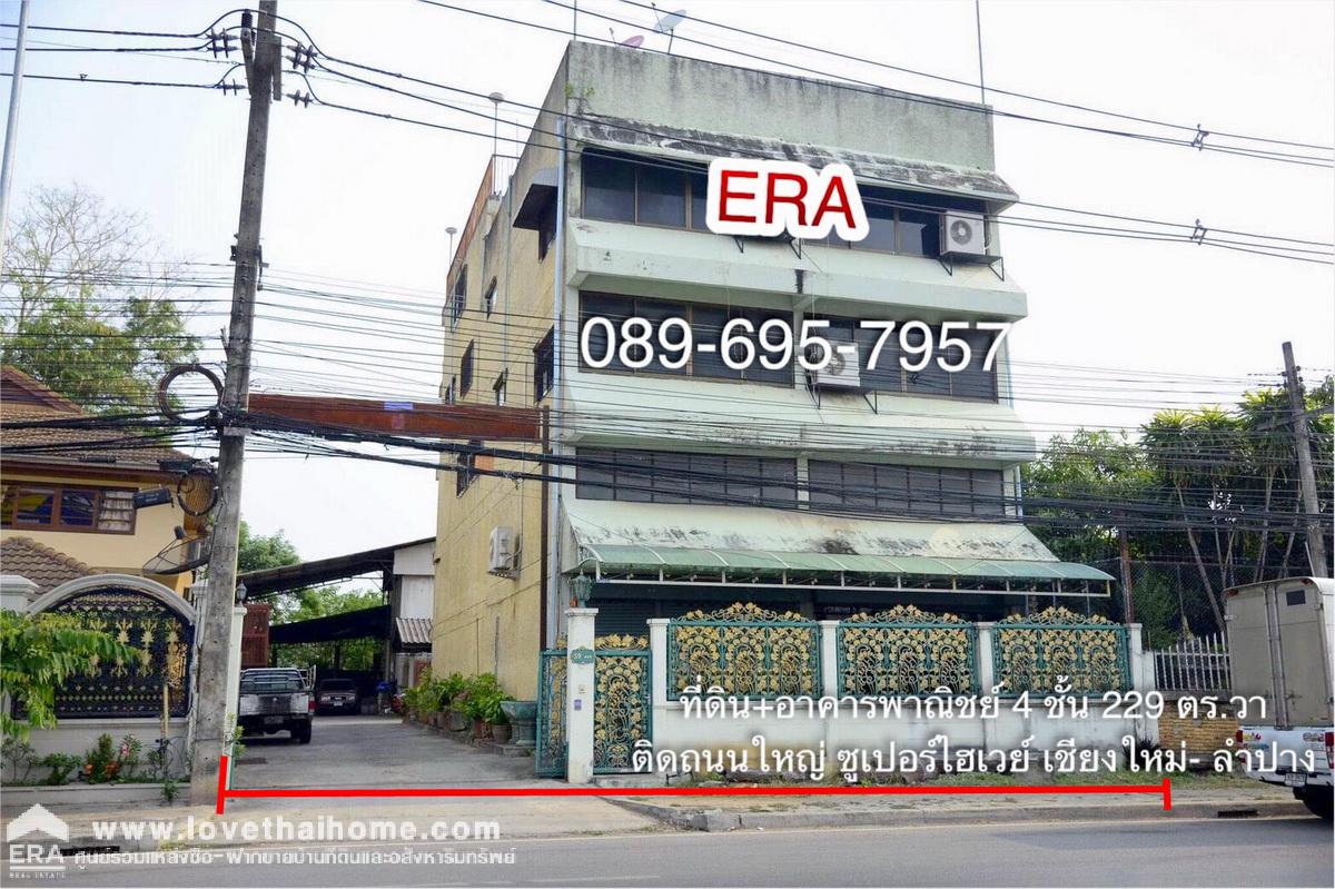 ขายที่ดินพร้อมสิ่งปลูกสร้างตึก4ชั้น ติดถนนใหญ่ซุปเปอร์ไฮเวย์ เชียงใหม่-ลำปาง (ทางหลวง 11) ใกล้แยกข่วงสิงห์-โรงพยาบาลลานนา พื้นที่229ตรว. ตามสภาพ ทำเลทอง
