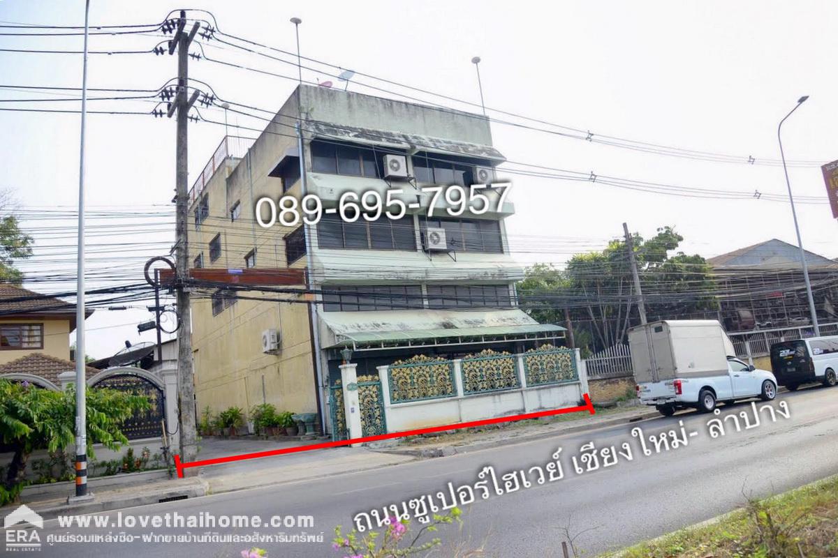 ขายที่ดินพร้อมสิ่งปลูกสร้างตึก4ชั้น ติดถนนใหญ่ซุปเปอร์ไฮเวย์ เชียงใหม่-ลำปาง (ทางหลวง 11) ใกล้แยกข่วงสิงห์-โรงพยาบาลลานนา พื้นที่229ตรว. ตามสภาพ ทำเลทอง