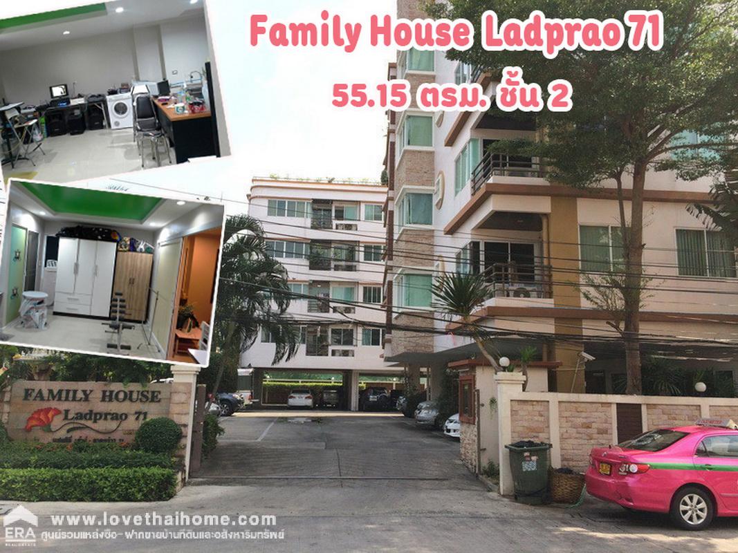 ขายคอนโดแฟมมิลี่ เฮ้าส์ ลาดพร้าว71 (Family House Ladprao 71) พื้นที่55.15ตรม. ชั้น2 ใกล้โรงเรียนสตรีวิทยา2