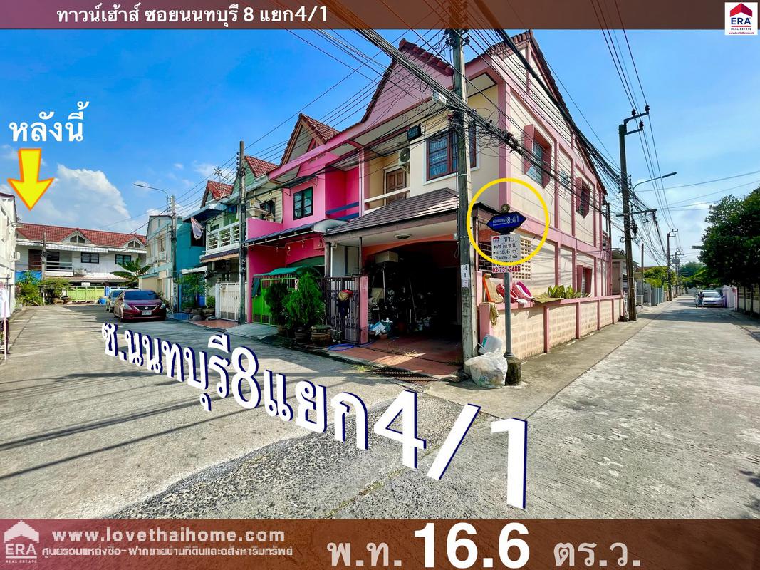 ขายบ้านทาวน์เฮ้าส์ ซ.นนทบุรี 8 แยก 4/1 พื้นที่ 16.6 ตรว. ใกล้โรงพยาบาลพระนั่งเกล้า ใกล้เซ็นทรัลรัตนาธิเบศร์ ราคาต่อรองได้