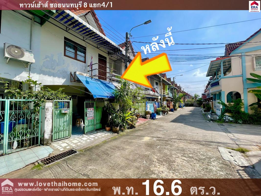 ขายบ้านทาวน์เฮ้าส์ ซ.นนทบุรี 8 แยก 4/1 พื้นที่ 16.6 ตรว. ใกล้โรงพยาบาลพระนั่งเกล้า ใกล้เซ็นทรัลรัตนาธิเบศร์ ราคาต่อรองได้