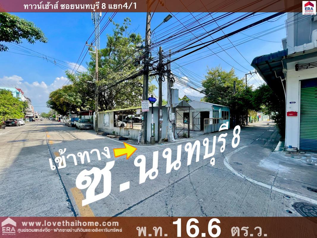 ขายบ้านทาวน์เฮ้าส์ ซ.นนทบุรี 8 แยก 4/1 พื้นที่ 16.6 ตรว. ใกล้โรงพยาบาลพระนั่งเกล้า ใกล้เซ็นทรัลรัตนาธิเบศร์ ราคาต่อรองได้