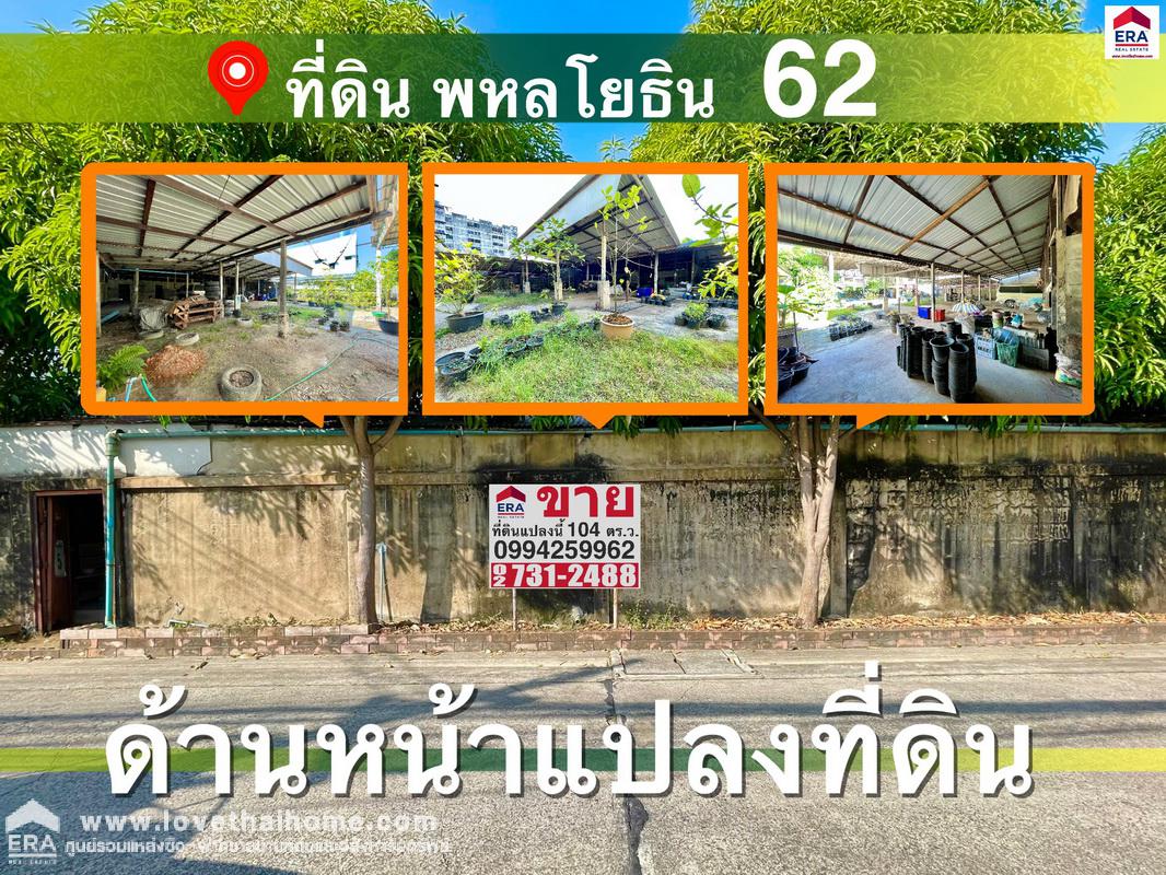 ขายที่ดินถมแล้ว ถ.พหลโยธิน 62 (ซ.วิเชียร 3) 104 ตรว. เดิมเป็นอู่ซ่อมรถยนต์ (เลิกกิจการแล้ว) ห่างจากวัดโพสพผลเจริญ เพียง 2 กม.