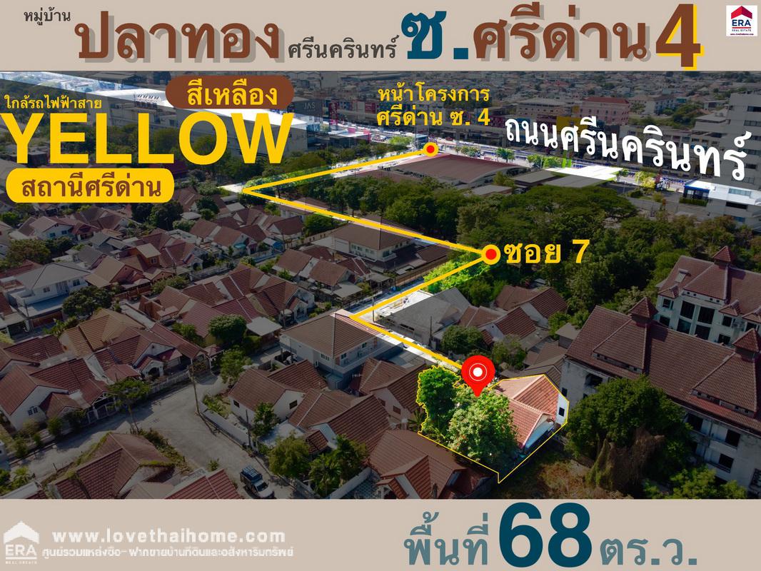 ขายบ้านเดี่ยว ซ.ศรีด่าน 4 หมู่บ้านปลาทองศรีนครินทร์ พื้นที่ 68 ตรว. ขายด่วนถูกมาก ถูกที่สุดในโครงการ ใกล้ซีคอนศรีนครินทร์ ใกล้แจส เออเบิร์น ศรีนครินทร์ คุ้มมากหาไม่ได้อีกแล้ว