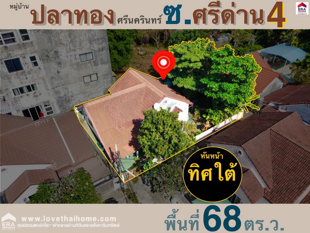 ขายบ้านเดี่ยว ซ.ศรีด่าน 4 หมู่บ้านปลาทองศรีนครินทร์ พื้นที่ 68 ตรว. ขายด่วนถูกมาก ถูกที่สุดในโครงการ ใกล้ซีคอนศรีนครินทร์ ใกล้แจส เออเบิร์น ศรีนครินทร์ คุ้มมากหาไม่ได้อีกแล้ว