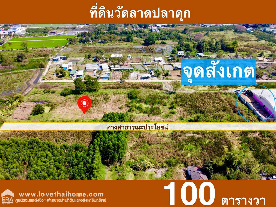 ขายที่ดินในซอยวัดลาดปลาดุก ถูกที่สุดในทำเลนี้ ขนาดที่ดิน เหมาะสำหรับปลูกสร้างบ้าน ใหญ่ถึง 100 ตรว. ขายเพียงหลักแสน แปลงที่ดินใกล้วัดลาดปลาดุกเพียง 400 เมตร ใกล้ MRT คลองบางไผ่ และตลาดบางไผ่