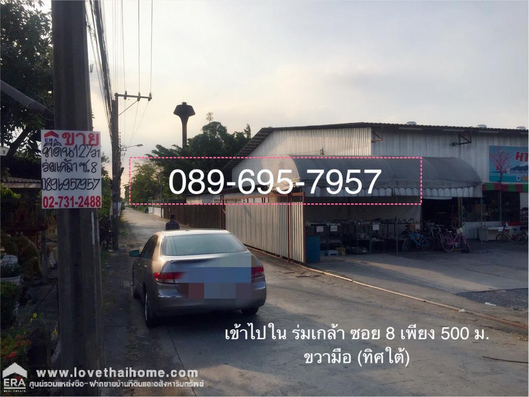 ขายที่ดิน ร่มเกล้า ซอย 8 ใกล้รถไฟฟ้าสายสีส้ม-ชมพู(มีนบุรี) แปลงสวย 127 ตรว. ใกล้ ม.เกมบัณฑิต ร่มเกล้า เข้าซอยถนนเมน 300 เมตร 