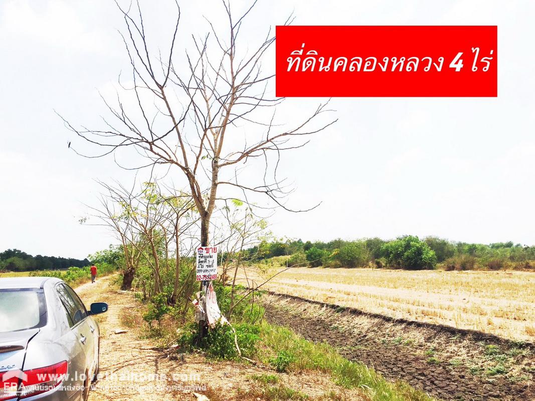 ขายที่ดิน ซ.คลองสาม11/23 ถ.เลียบคลองสาม ฝั่งตะวันตก 4 ไร่ ติดกับคลองแอน (L) คลองหลวง ปทุมธานี โฉนดปลอดภาระพร้อมโอน