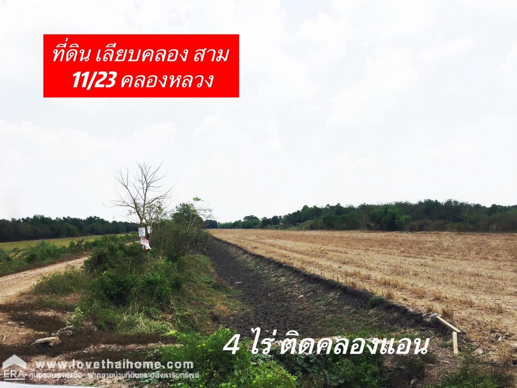 ขายที่ดิน ซ.คลองสาม11/23 ถ.เลียบคลองสาม ฝั่งตะวันตก 4 ไร่ ติดกับคลองแอน (L) คลองหลวง ปทุมธานี โฉนดปลอดภาระพร้อมโอน