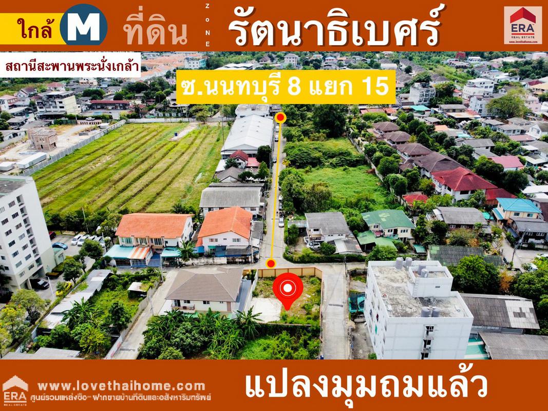 ขายที่ดินถมแล้ว (หัวมุม) ซ.นนทบุรี 8 แยก 15/1 ใกล้เซ็นทรัลรัตนาธิเบศร์ เพียง 900 เมตร พื้นที่ 80 ตรว. วล้อมรั้วเห็นพื้นที่ชัดเจน เหมาะสร้างบ้านอยู่อาศัย ใกล้ MRT สะพานพระนั่งเกล้า