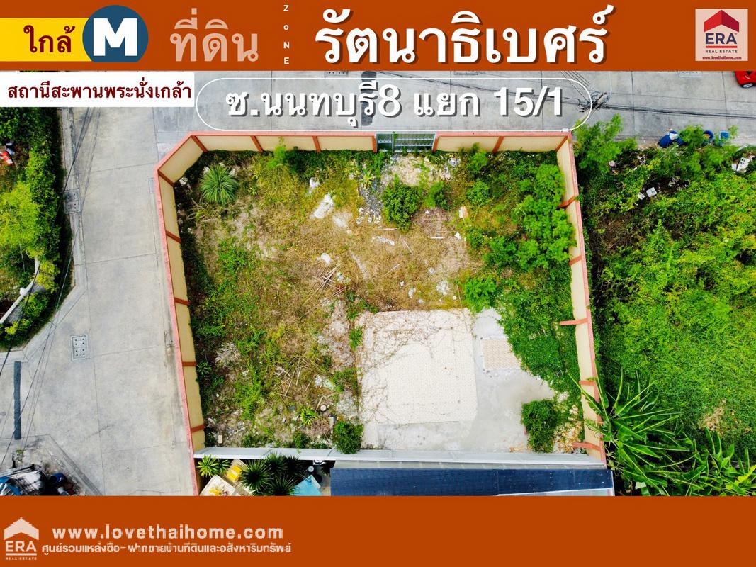 ขายที่ดินถมแล้ว (หัวมุม) ซ.นนทบุรี 8 แยก 15/1 ใกล้เซ็นทรัลรัตนาธิเบศร์ เพียง 900 เมตร พื้นที่ 80 ตรว. วล้อมรั้วเห็นพื้นที่ชัดเจน เหมาะสร้างบ้านอยู่อาศัย ใกล้ MRT สะพานพระนั่งเกล้า