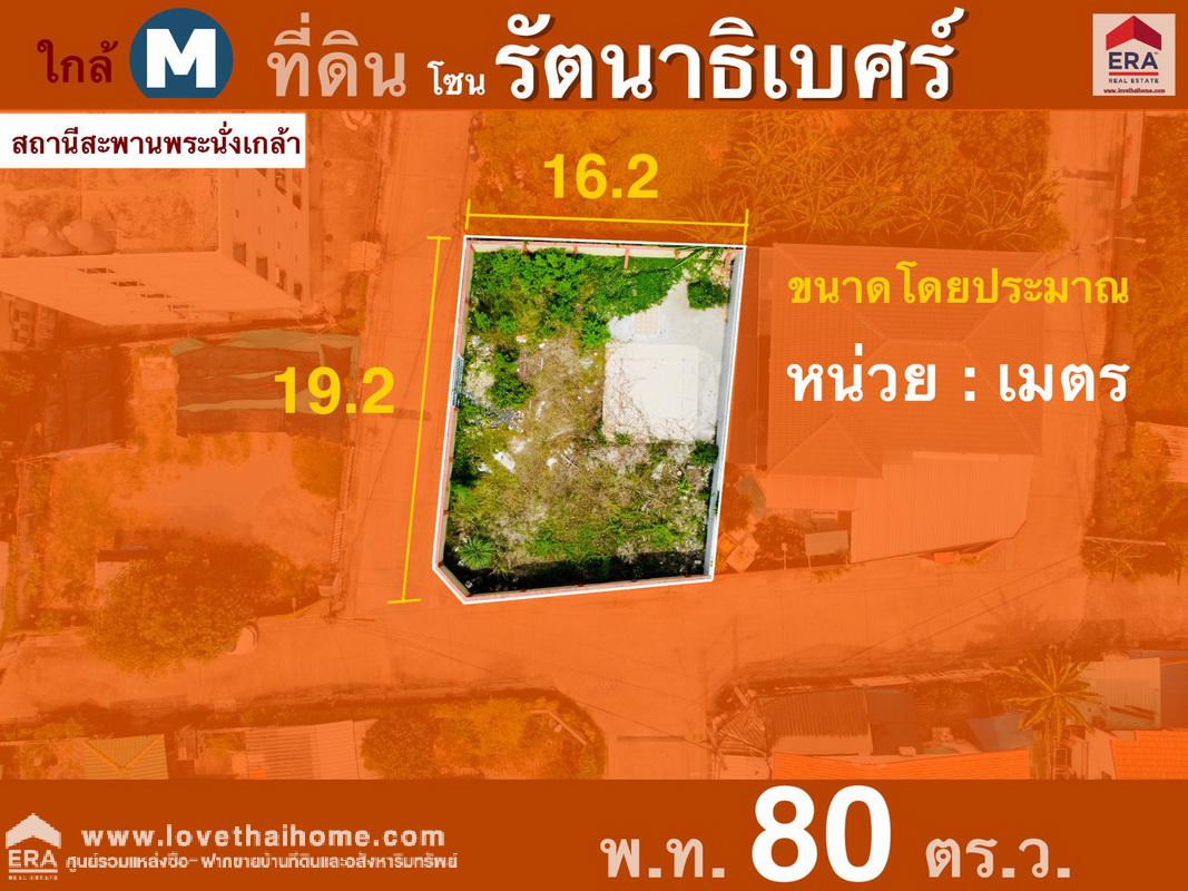 ขายที่ดินถมแล้ว (หัวมุม) ซ.นนทบุรี 8 แยก 15/1 ใกล้เซ็นทรัลรัตนาธิเบศร์ เพียง 900 เมตร พื้นที่ 80 ตรว. วล้อมรั้วเห็นพื้นที่ชัดเจน เหมาะสร้างบ้านอยู่อาศัย ใกล้ MRT สะพานพระนั่งเกล้า