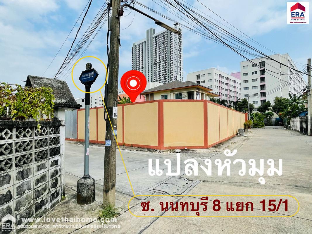 ขายที่ดินถมแล้ว (หัวมุม) ซ.นนทบุรี 8 แยก 15/1 ใกล้เซ็นทรัลรัตนาธิเบศร์ เพียง 900 เมตร พื้นที่ 80 ตรว. วล้อมรั้วเห็นพื้นที่ชัดเจน เหมาะสร้างบ้านอยู่อาศัย ใกล้ MRT สะพานพระนั่งเกล้า