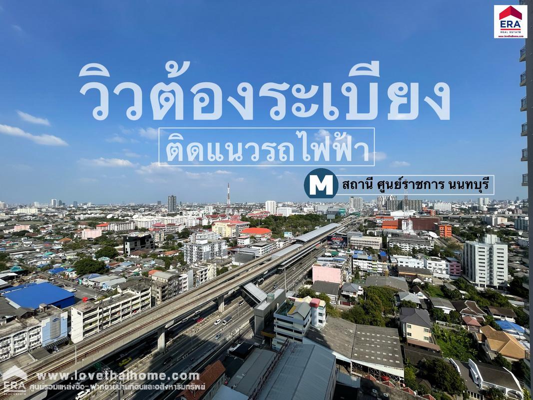 ขายคอนโด ศุภาลัย ปาร์ค แคราย-งามวงศ์วาน ใกล้ MRT ศูนย์ราชการ นนทุบรี เพียง 150 เมตร พื้นที่ 45.94 ตรม. ภายในห้องตกแต่งใหม่ พร้อมอยู่