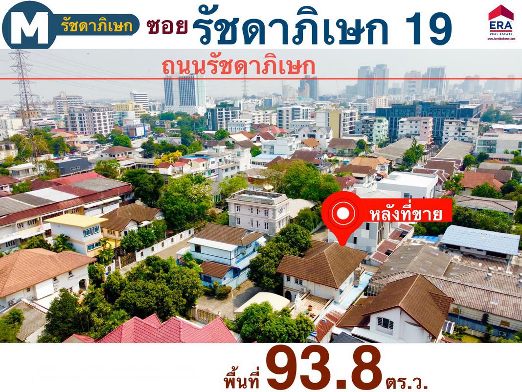 ขายบ้านเดี่ยว รัชดา19 บ้านตกแต่งด้วยไม้สักทั้งหลัง พื้นที่ 93.8 ตรว. ใกล้เซ็นทรัลลาดพร้าว,MRT ลาดพร้าวและMRT รัชดา ต่อเติมตัวบ้านและโรงรถ