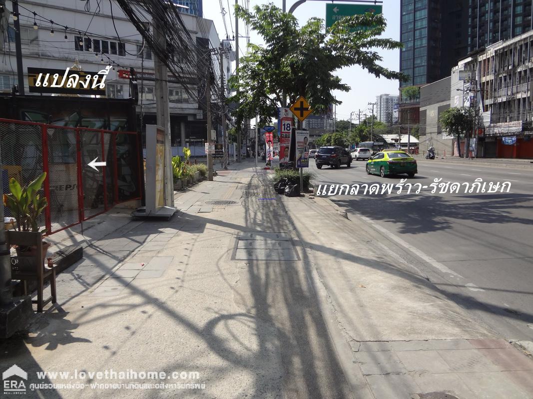 ขายที่ดินติดถนนใหญ่ลาดพร้าว-รัชดาภิเษก พื้นที่40ตรว. ระหว่างซอยลาดพร้าว 19,21 เหมาะทำการค้า/ลงทุนเพื่อการเช่า ขายราคาประเมินราชการ ใกล้ MRT ลาดพร้าว