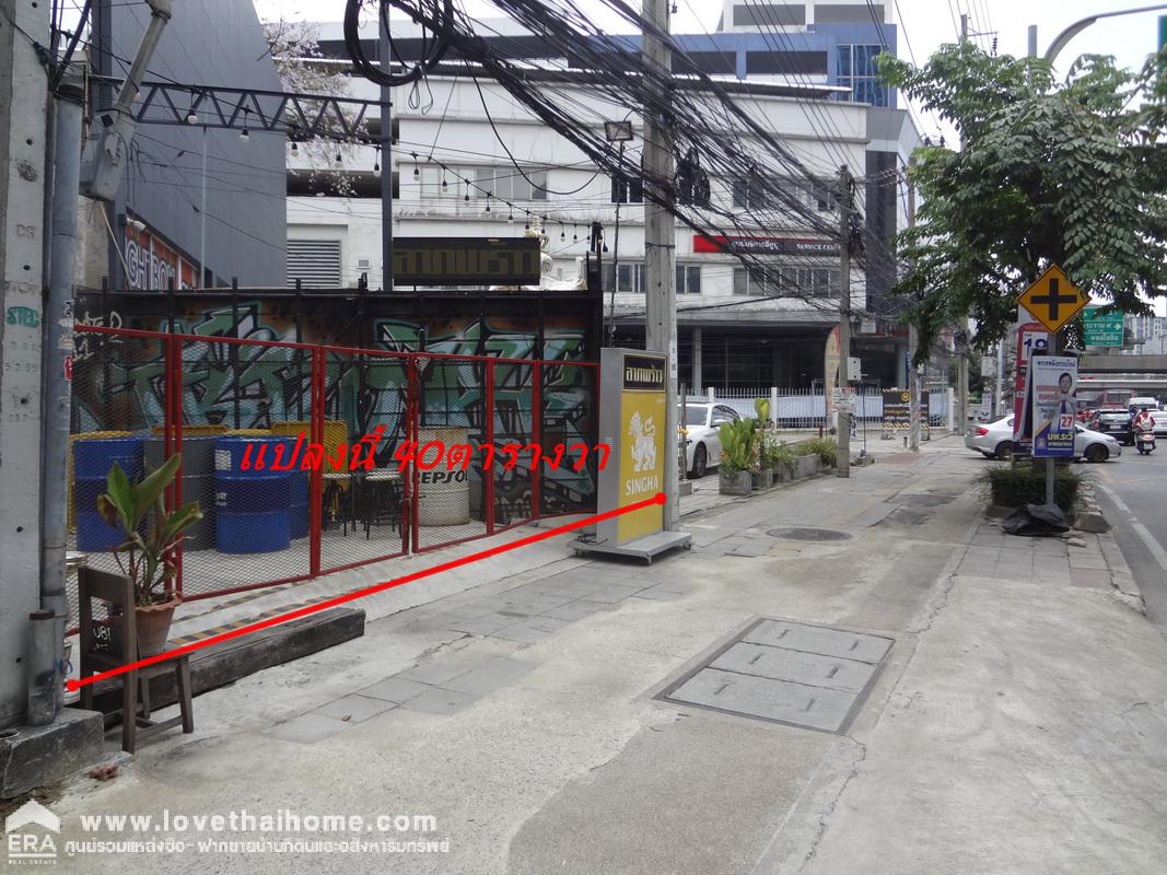 ขายที่ดินติดถนนใหญ่ลาดพร้าว-รัชดาภิเษก พื้นที่40ตรว. ระหว่างซอยลาดพร้าว 19,21 เหมาะทำการค้า/ลงทุนเพื่อการเช่า ขายราคาประเมินราชการ ใกล้ MRT ลาดพร้าว