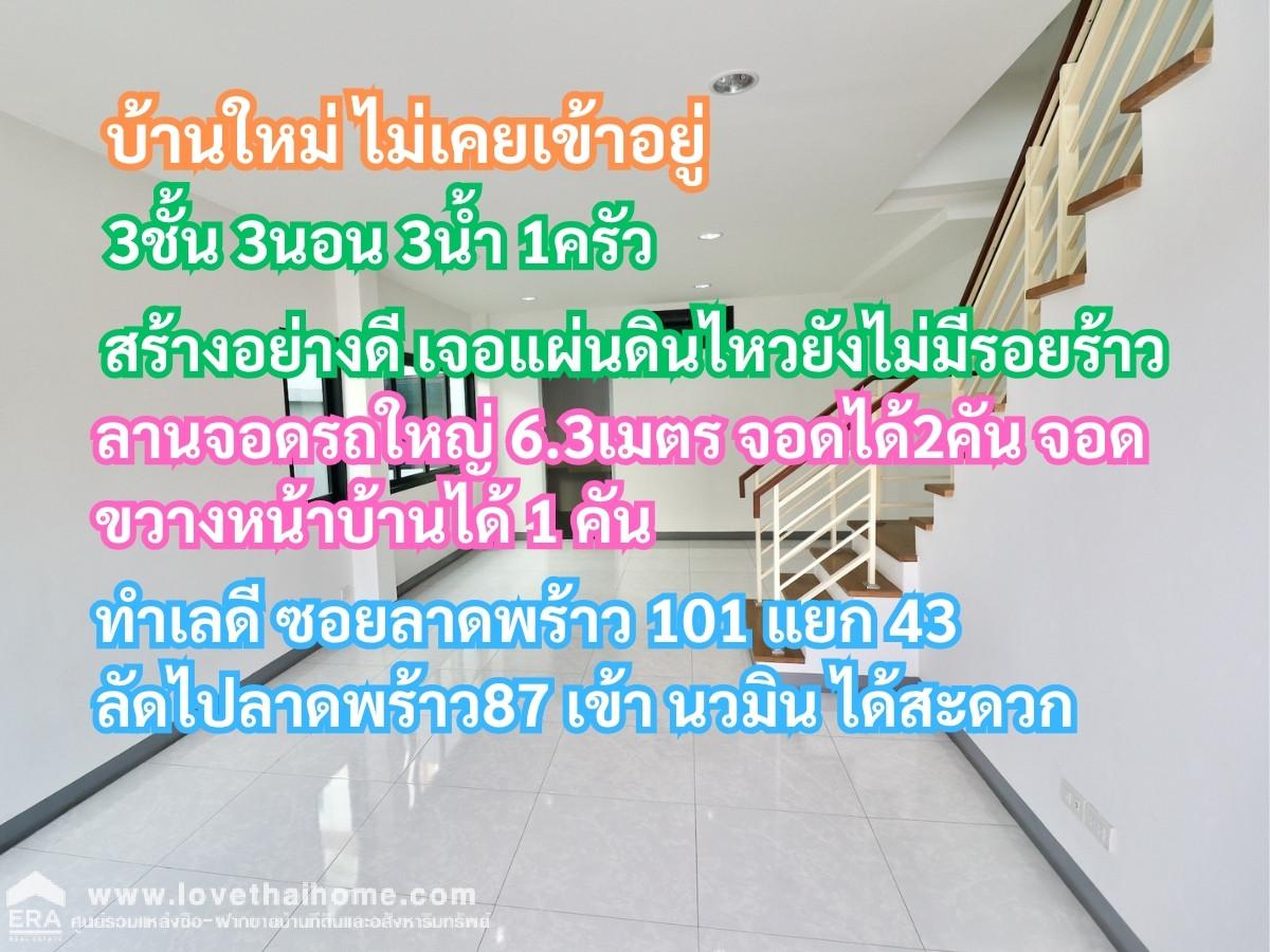 ขายทาวน์เฮาส์3ชั้น ซอยลาดพร้าว101แยก43 สร้างใหม่ไม่เคยเข้าอยู่ กว้าง6.3เมตร เนื้อที่34.4ตารางวา จอดรถได้3คัน ขายถูกมาก คุ้มที่สุดในย่านนี้