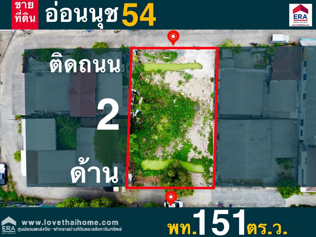 ขายที่ดินทำเลทอง ซ.อ่อนนุช 54 ถ.สุขุมวิท 77 พื้นที่ 151 ตรว. ที่ดินถมเรียบร้อยแล้วพร้อมปลูกสร้าง หน้ากว้าง 18 เมตร ลึก 31.65 เมตร