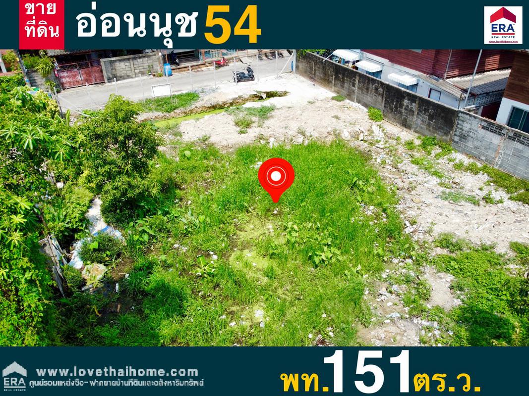 ขายที่ดินทำเลทอง ซ.อ่อนนุช 54 ถ.สุขุมวิท 77 พื้นที่ 151 ตรว. ที่ดินถมเรียบร้อยแล้วพร้อมปลูกสร้าง หน้ากว้าง 18 เมตร ลึก 31.65 เมตร