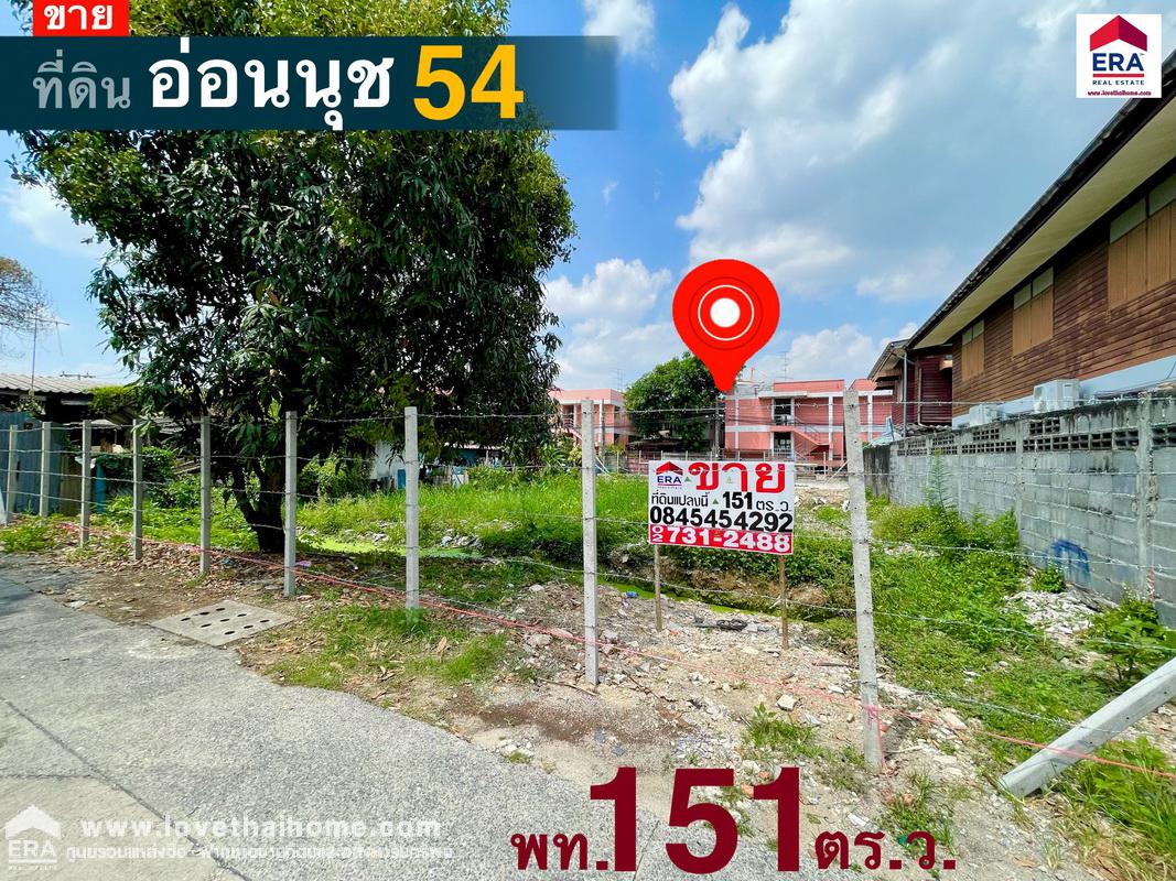 ขายที่ดินทำเลทอง ซ.อ่อนนุช 54 ถ.สุขุมวิท 77 พื้นที่ 151 ตรว. ที่ดินถมเรียบร้อยแล้วพร้อมปลูกสร้าง หน้ากว้าง 18 เมตร ลึก 31.65 เมตร