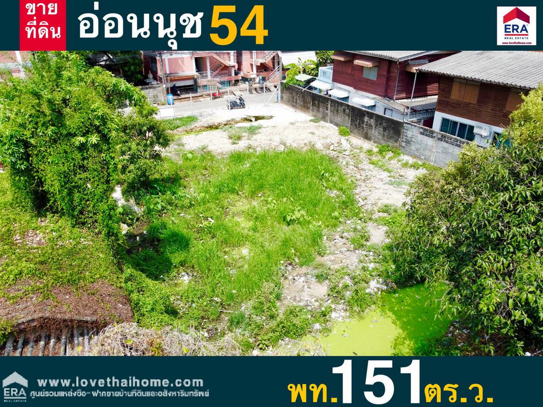 ขายที่ดินทำเลทอง ซ.อ่อนนุช 54 ถ.สุขุมวิท 77 พื้นที่ 151 ตรว. ที่ดินถมเรียบร้อยแล้วพร้อมปลูกสร้าง หน้ากว้าง 18 เมตร ลึก 31.65 เมตร