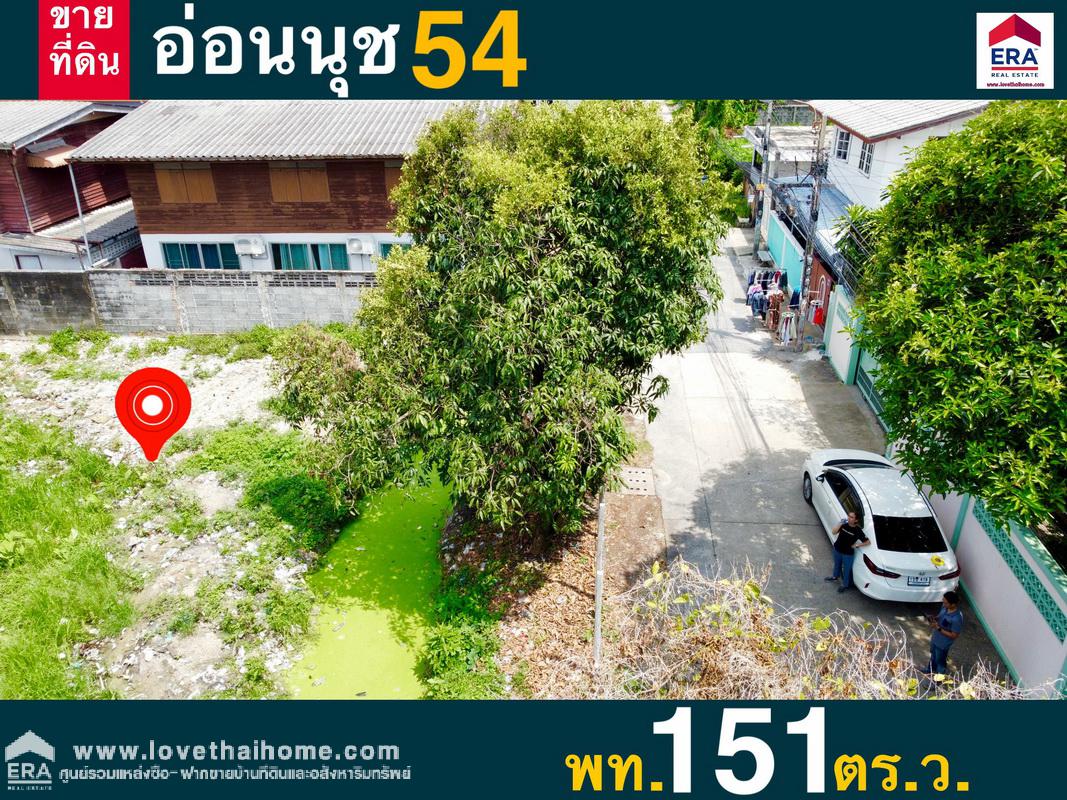 ขายที่ดินทำเลทอง ซ.อ่อนนุช 54 ถ.สุขุมวิท 77 พื้นที่ 151 ตรว. ที่ดินถมเรียบร้อยแล้วพร้อมปลูกสร้าง หน้ากว้าง 18 เมตร ลึก 31.65 เมตร