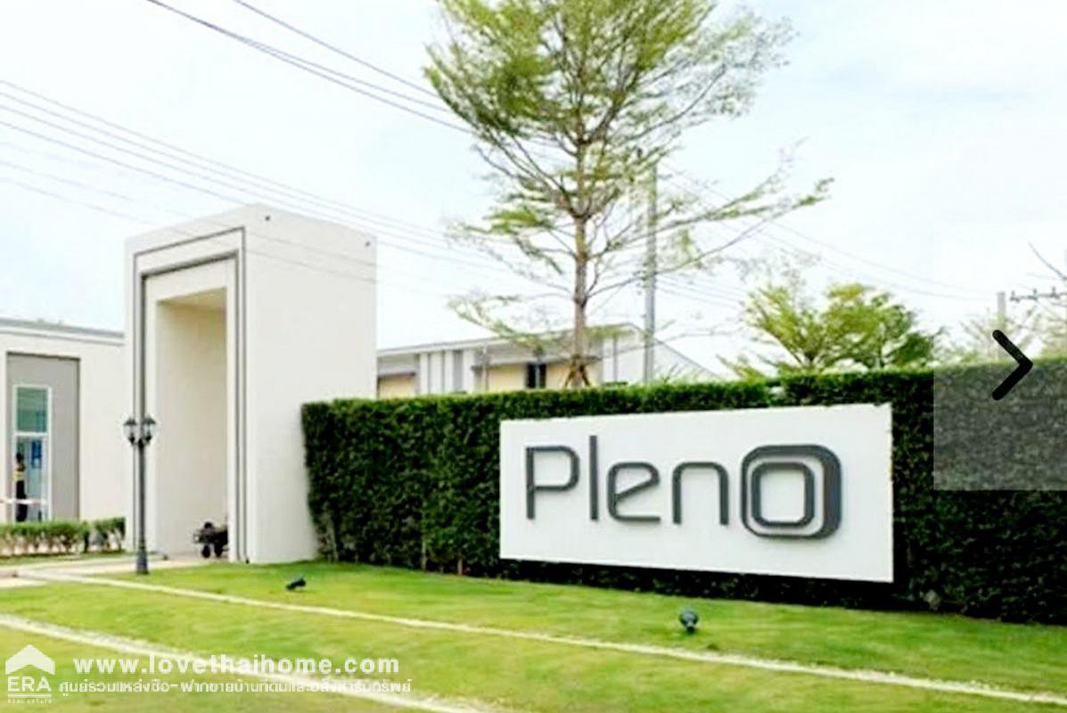 ขายทาวน์เฮาส์ราคาถูก Pleno ปิ่นเกล้า-วงแหวน (PLENO PINKLAO-WONGWAEN) บ้านสวย ทำเลดี พื้นที่ 20.6 ตรว. ใกล้Tesco Lotus บางใหญ่
