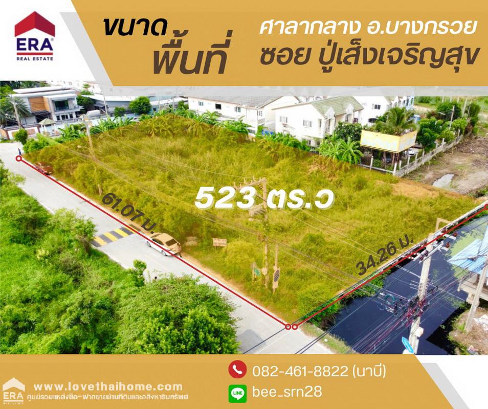 ขายที่ดินซอยปู่เส็งเจริญสุข บางกรวย นนทบุรี ติดหมู่บ้านธนจิตต์ ใกล้พุทธมณฑล ใกล้มหาวิทยาลัยมหิดล พื้นที่ 1-1-23 ไร่ แปลงสวยติดถนนใหญ่ ตรงข้ามที่ดินมี Mini Big C