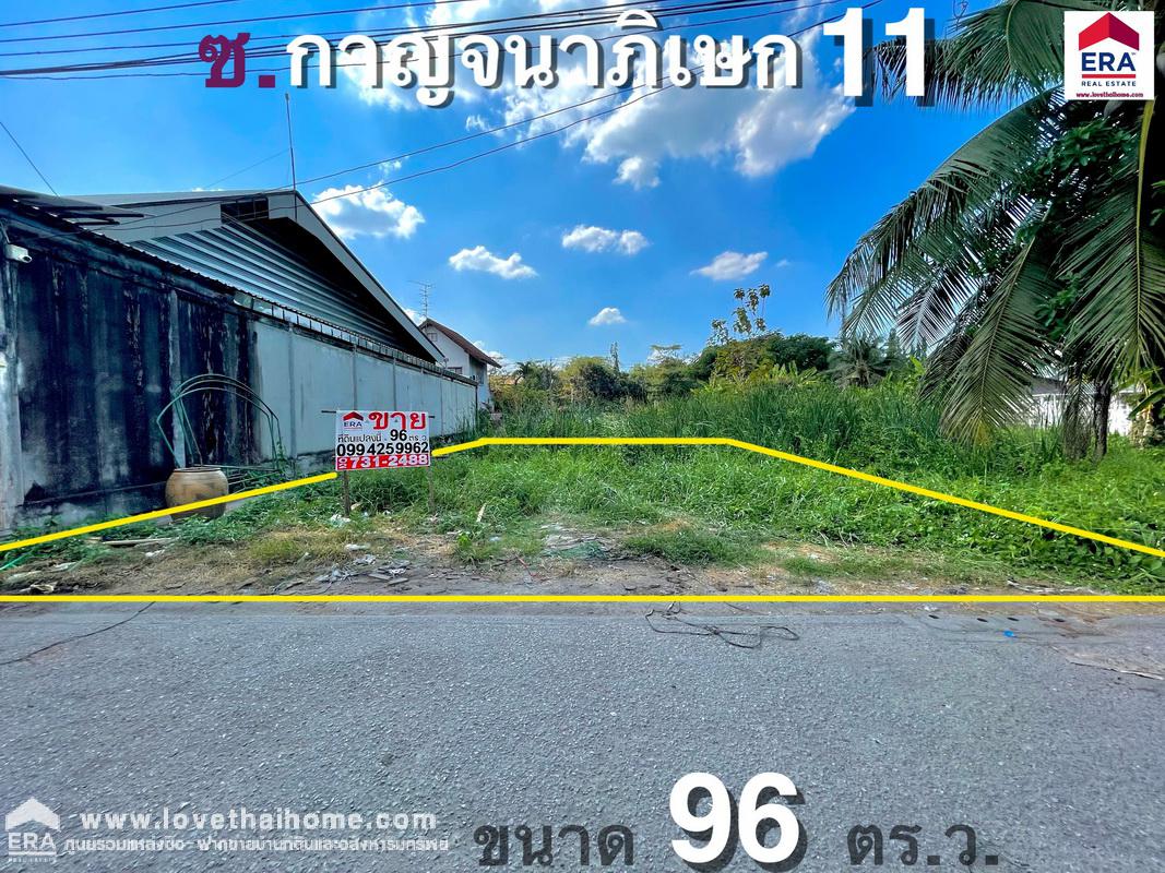 ขายที่ดิน ถนนกาญจนาภิเษก ซอยกาญจนาภิเษก11 แยก1 ย่านตลิ่งชัน พื้นที่ 96 ตรว. เหมาะสำหรับปลูกบ้านพักอาศัย หรือทำโกดัง,ออฟฟิศ