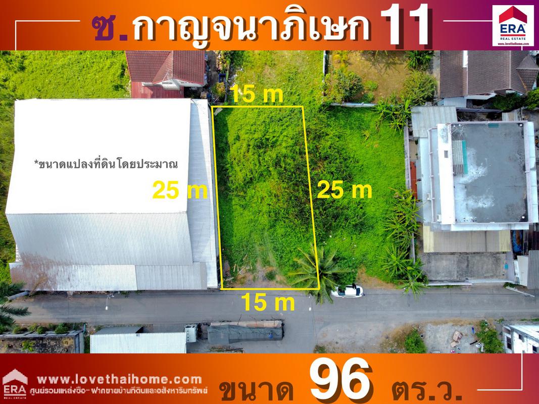 ขายที่ดิน ถนนกาญจนาภิเษก ซอยกาญจนาภิเษก11 แยก1 ย่านตลิ่งชัน พื้นที่ 96 ตรว. เหมาะสำหรับปลูกบ้านพักอาศัย หรือทำโกดัง,ออฟฟิศ