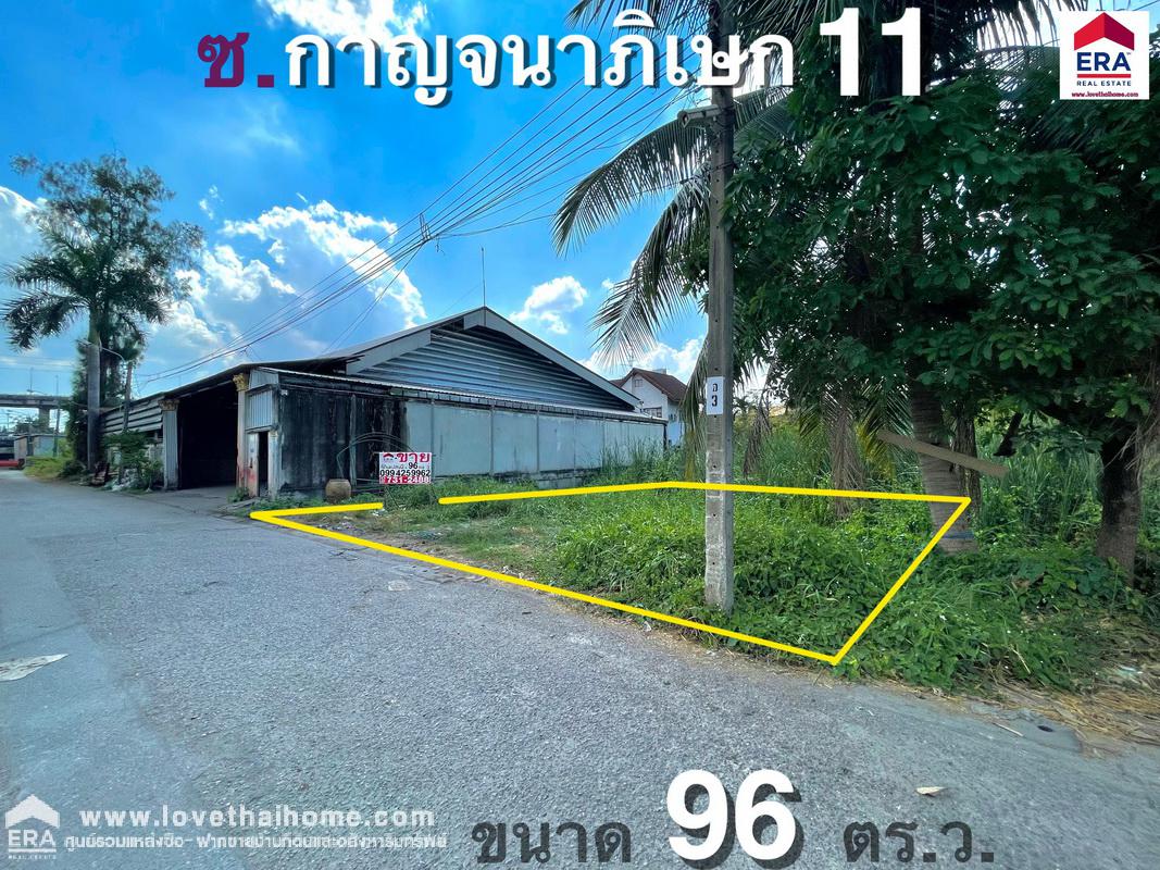 ขายที่ดิน ถนนกาญจนาภิเษก ซอยกาญจนาภิเษก11 แยก1 ย่านตลิ่งชัน พื้นที่ 96 ตรว. เหมาะสำหรับปลูกบ้านพักอาศัย หรือทำโกดัง,ออฟฟิศ