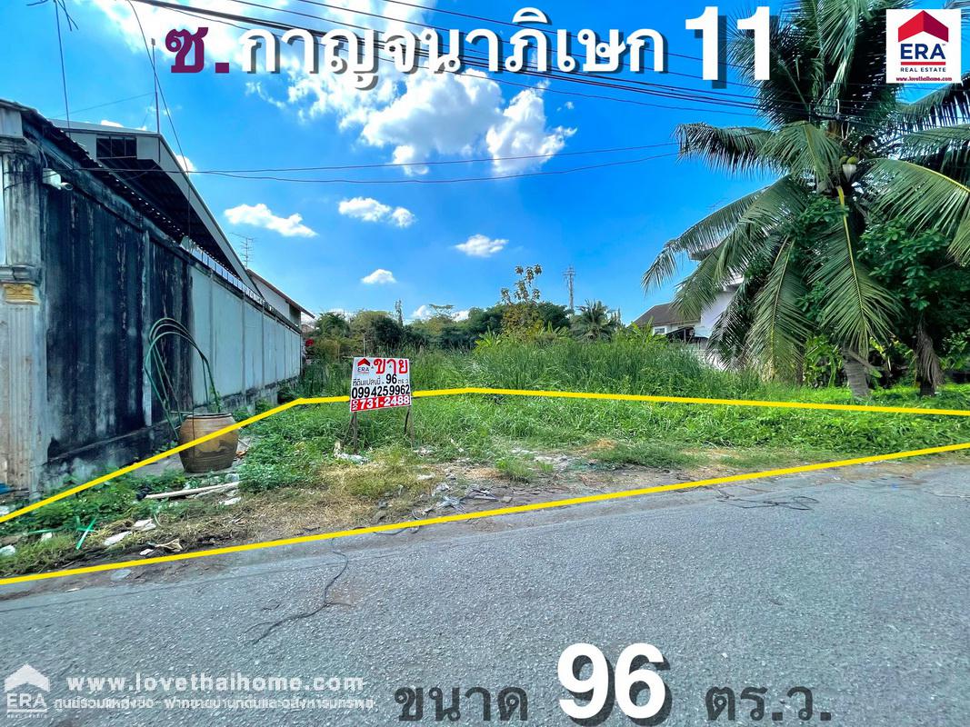 ขายที่ดิน ถนนกาญจนาภิเษก ซอยกาญจนาภิเษก11 แยก1 ย่านตลิ่งชัน พื้นที่ 96 ตรว. เหมาะสำหรับปลูกบ้านพักอาศัย หรือทำโกดัง,ออฟฟิศ