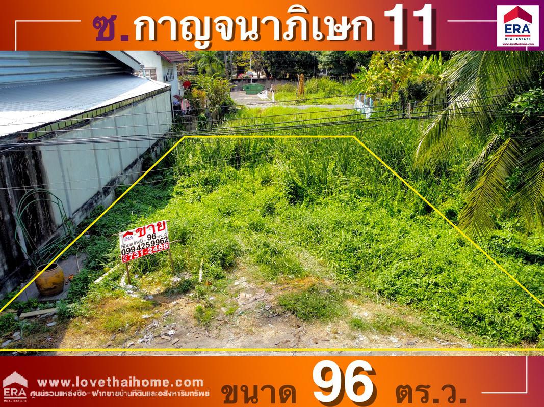 ขายที่ดิน ถนนกาญจนาภิเษก ซอยกาญจนาภิเษก11 แยก1 ย่านตลิ่งชัน พื้นที่ 96 ตรว. เหมาะสำหรับปลูกบ้านพักอาศัย หรือทำโกดัง,ออฟฟิศ