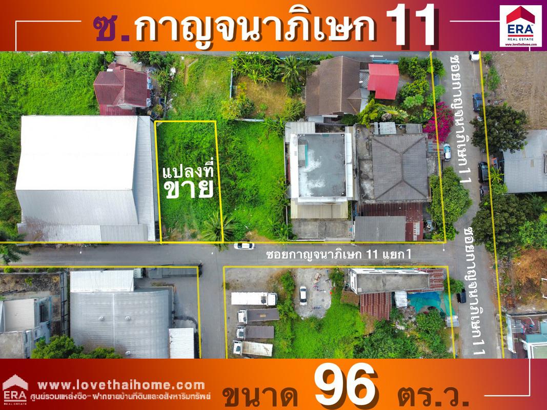 ขายที่ดิน ถนนกาญจนาภิเษก ซอยกาญจนาภิเษก11 แยก1 ย่านตลิ่งชัน พื้นที่ 96 ตรว. เหมาะสำหรับปลูกบ้านพักอาศัย หรือทำโกดัง,ออฟฟิศ