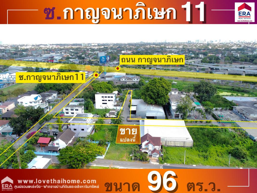 ขายที่ดิน ถนนกาญจนาภิเษก ซอยกาญจนาภิเษก11 แยก1 ย่านตลิ่งชัน พื้นที่ 96 ตรว. เหมาะสำหรับปลูกบ้านพักอาศัย หรือทำโกดัง,ออฟฟิศ