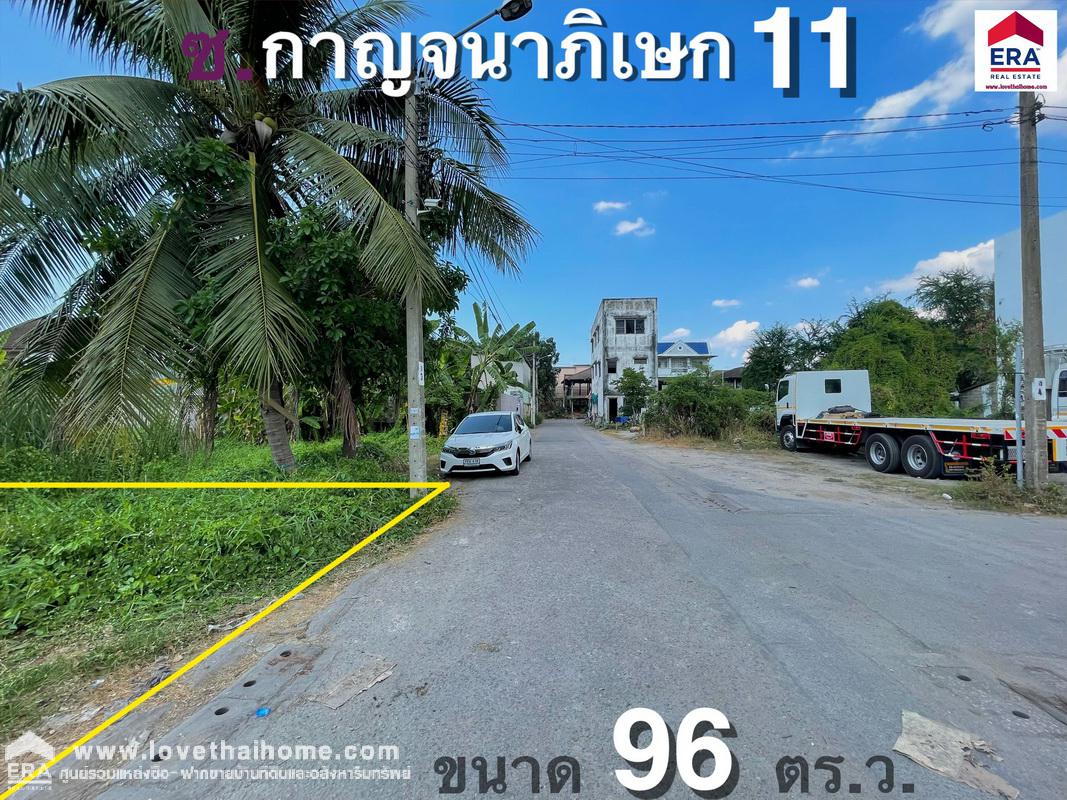 ขายที่ดิน ถนนกาญจนาภิเษก ซอยกาญจนาภิเษก11 แยก1 ย่านตลิ่งชัน พื้นที่ 96 ตรว. เหมาะสำหรับปลูกบ้านพักอาศัย หรือทำโกดัง,ออฟฟิศ