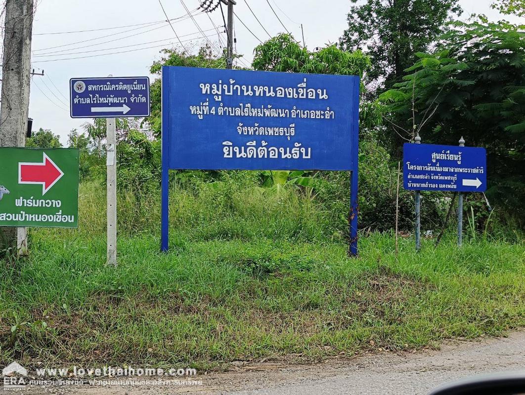 ขายที่ดินชะอำ เพชรบุรี ต.ไร่ใหม่พัฒนา ถ.โยธาธิการ บ้านโป่งเก้งพัฒนา หมู่ที่ 8 พื้นที่ 1-2-0 ไร่ เหมาะสร้างที่อยู่อาศัย