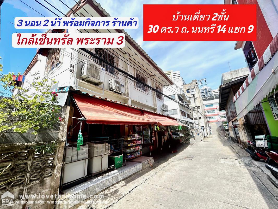 ขายบ้านเดี่ยว 2 ชั้น ซอยนนทรี 14 แยก 9 (วารี) พร้อมกิจการมินิมาร์ท 30 ตรว. ใกล้ทางด่วนเฉลิมมหานคร (ด่านสาธุประดิษฐ์) ใกล้เซ็นทรัลพระราม 3