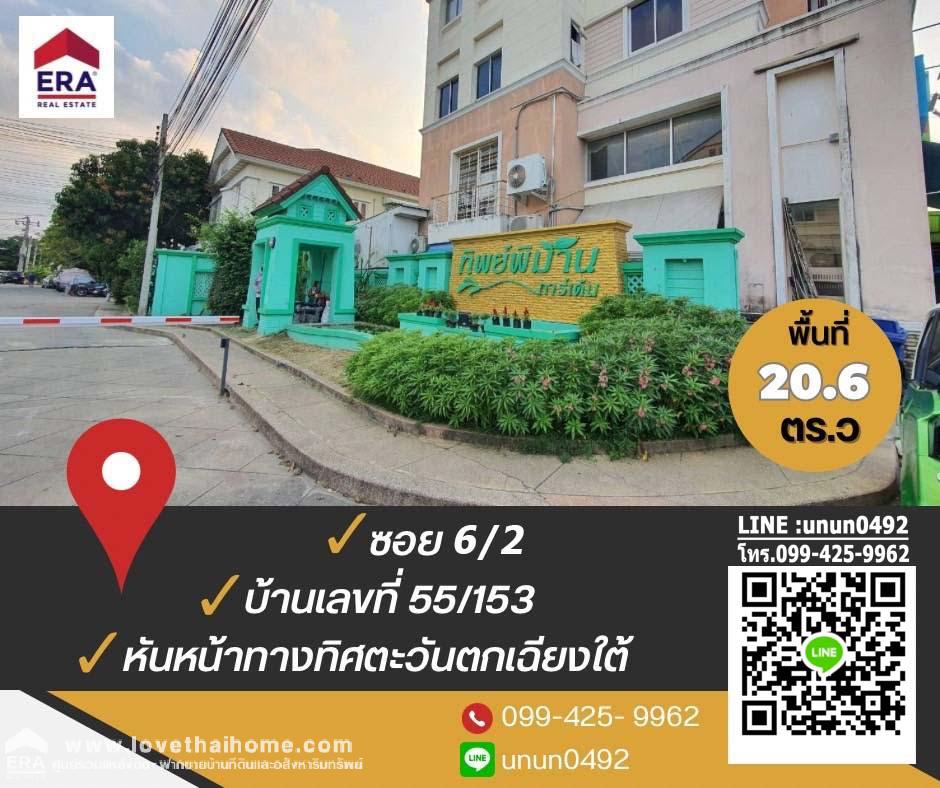 ขายทาวน์เฮ้าส์ บ้านทิพย์พิมานการ์เด้น ถ.บ้านกล้วย-ไทรน้อย พื้นที่ 20.6 ตรว. บ้านสภาพดี พร้อมอยู่ ทำเลดีมาก