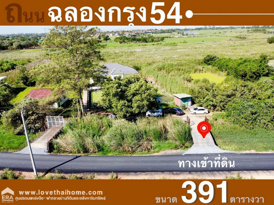 ขายที่ดินพร้อมบ้าน ซ.ฉลองกรุง 54 ลาดกระบัง พื้นที่ 391 ตรว. บ้านสวยมาก เพิ่งสร้างเสร็จใหม่ พร้อมอยู่ พื้นที่ใช้สอยมากกว่า 250 ตรม.