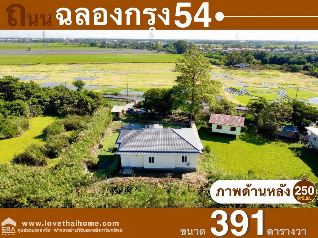 ขายที่ดินพร้อมบ้าน ซ.ฉลองกรุง 54 ลาดกระบัง พื้นที่ 391 ตรว. บ้านสวยมาก เพิ่งสร้างเสร็จใหม่ พร้อมอยู่ พื้นที่ใช้สอยมากกว่า 250 ตรม.