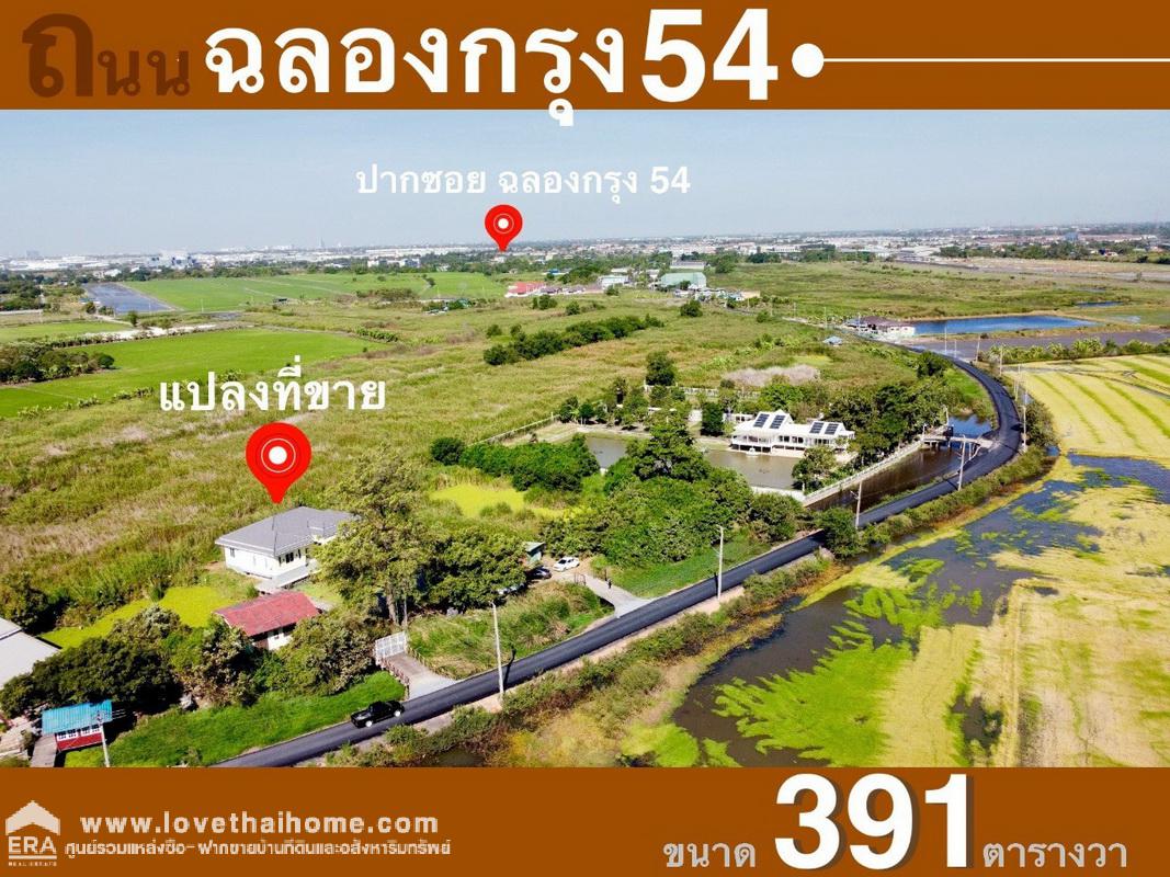 ขายที่ดินพร้อมบ้าน ซ.ฉลองกรุง 54 ลาดกระบัง พื้นที่ 391 ตรว. บ้านสวยมาก เพิ่งสร้างเสร็จใหม่ พร้อมอยู่ พื้นที่ใช้สอยมากกว่า 250 ตรม.