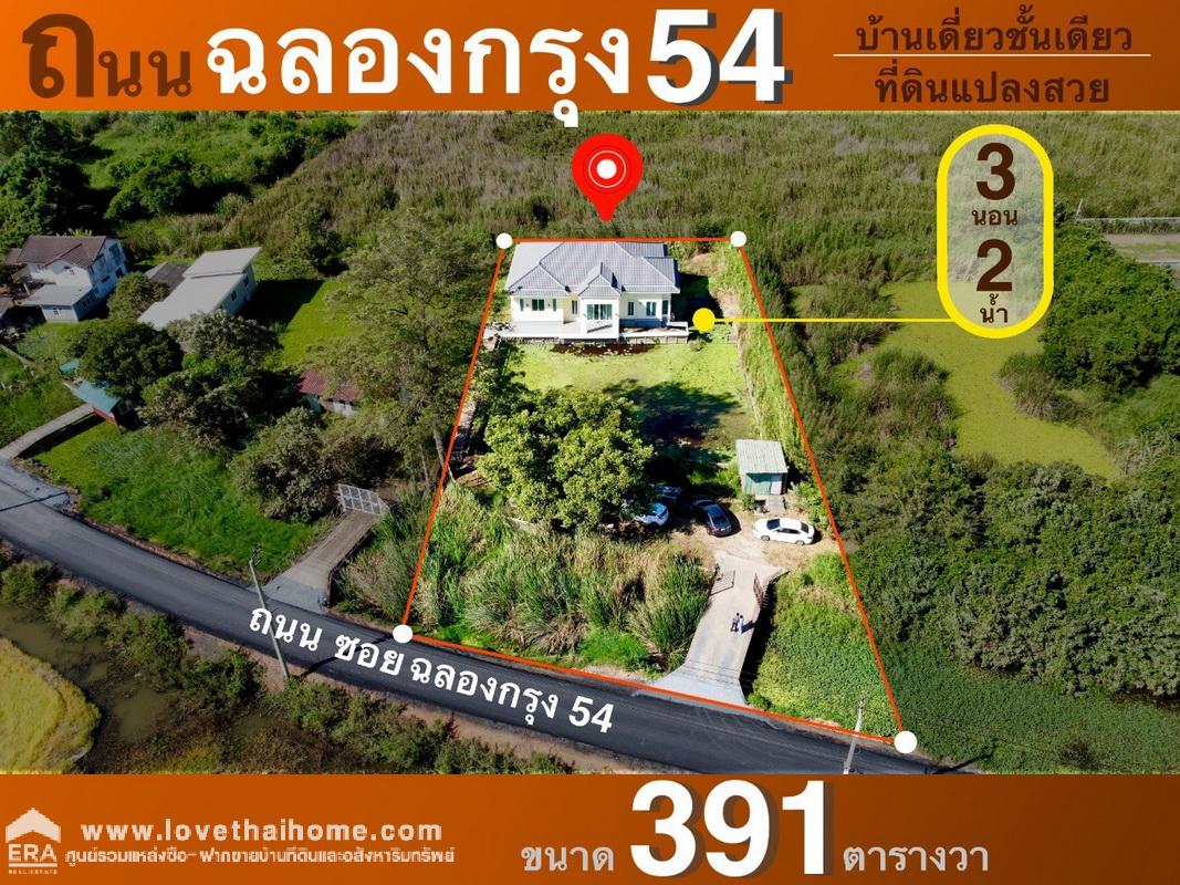 ขายที่ดินพร้อมบ้าน ซ.ฉลองกรุง 54 ลาดกระบัง พื้นที่ 391 ตรว. บ้านสวยมาก เพิ่งสร้างเสร็จใหม่ พร้อมอยู่ พื้นที่ใช้สอยมากกว่า 250 ตรม.