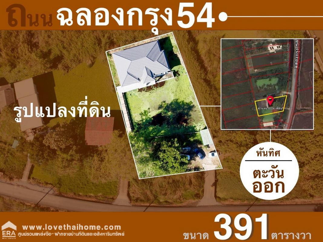 ขายที่ดินพร้อมบ้าน ซ.ฉลองกรุง 54 ลาดกระบัง พื้นที่ 391 ตรว. บ้านสวยมาก เพิ่งสร้างเสร็จใหม่ พร้อมอยู่ พื้นที่ใช้สอยมากกว่า 250 ตรม.