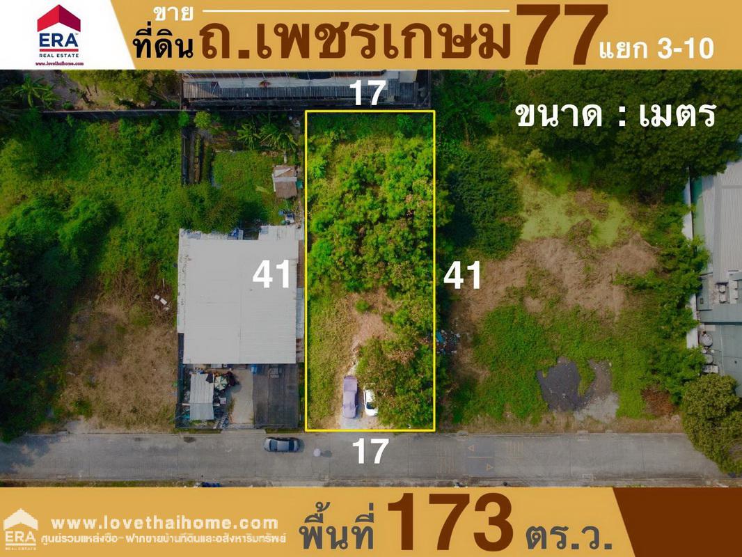 ขายที่ดิน ถ.เพชรเกษม 77 แยก 3-10 พื้นที่ 173 ตรว. ที่ดินถมแล้วพร้อมปลูกสร้าง ห่างจากถนนเพชรเกษม 77 เพียง 1.2 กม.