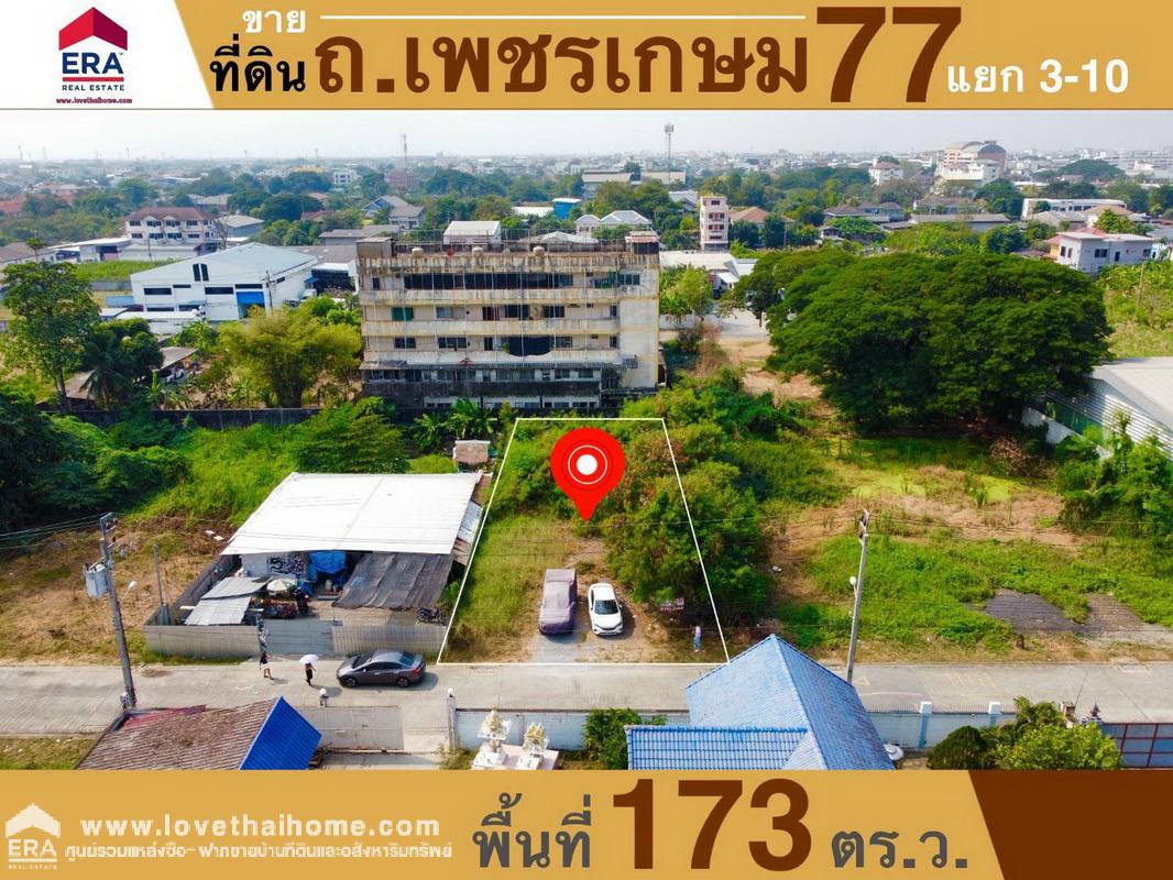 ขายที่ดิน ถ.เพชรเกษม 77 แยก 3-10 พื้นที่ 173 ตรว. ที่ดินถมแล้วพร้อมปลูกสร้าง ห่างจากถนนเพชรเกษม 77 เพียง 1.2 กม.