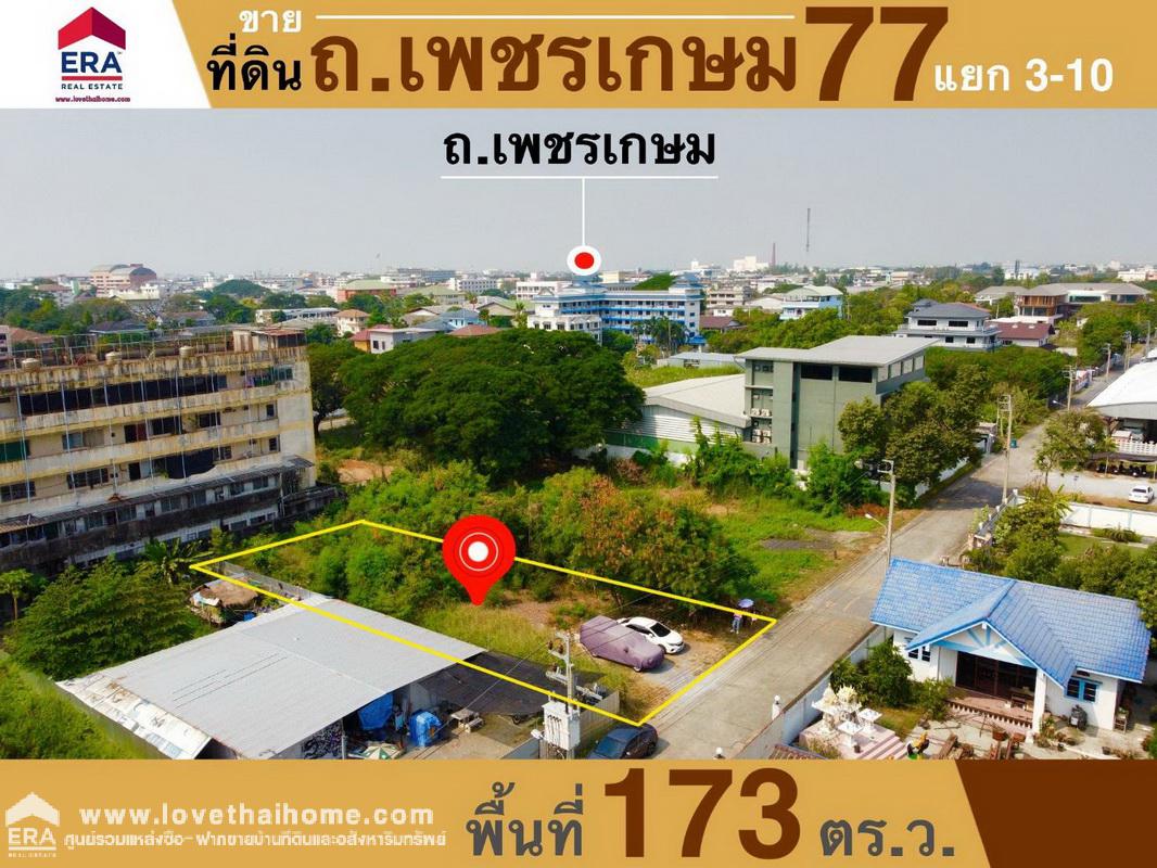 ขายที่ดิน ถ.เพชรเกษม 77 แยก 3-10 พื้นที่ 173 ตรว. ที่ดินถมแล้วพร้อมปลูกสร้าง ห่างจากถนนเพชรเกษม 77 เพียง 1.2 กม.