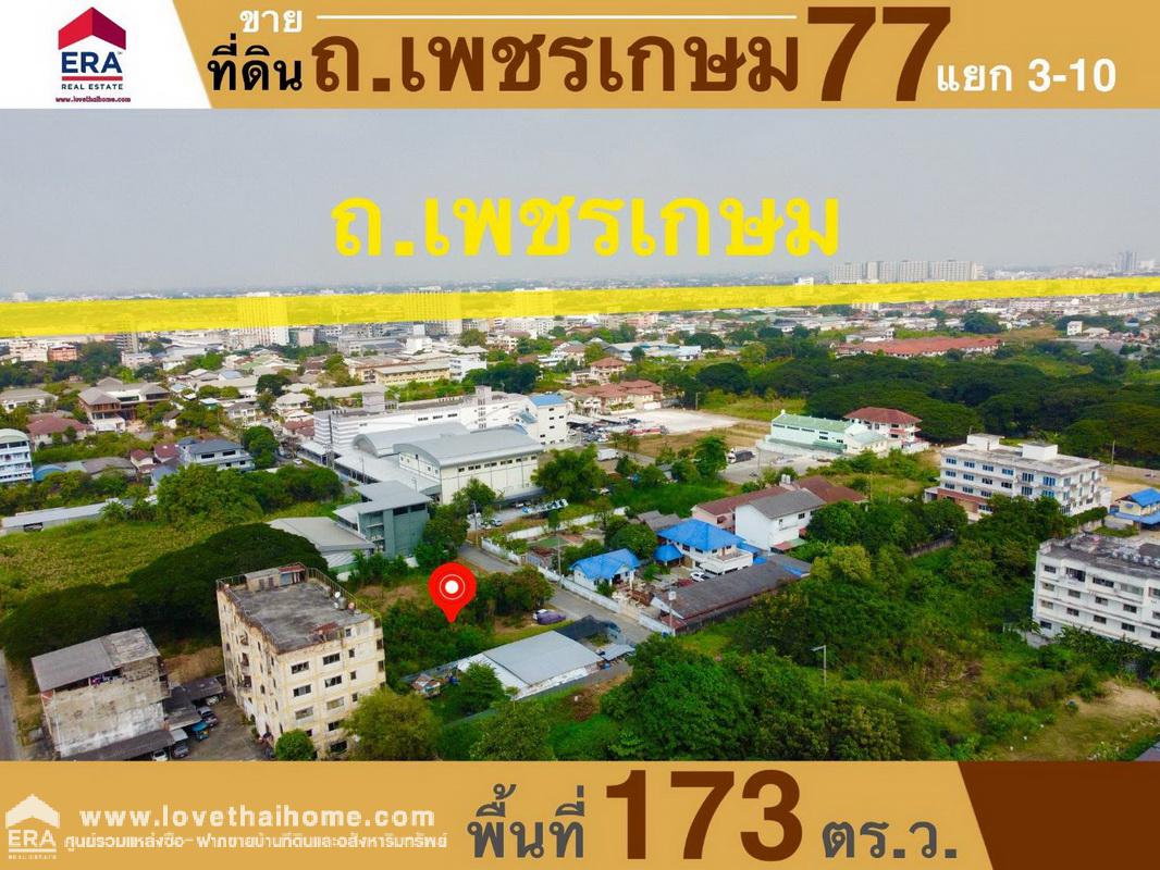 ขายที่ดิน ถ.เพชรเกษม 77 แยก 3-10 พื้นที่ 173 ตรว. ที่ดินถมแล้วพร้อมปลูกสร้าง ห่างจากถนนเพชรเกษม 77 เพียง 1.2 กม.